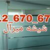 شیشه میرال تعمیرات نصب و رگلاژ درب میرال 09126706788 تفاوت قیمت را تجربه کنید