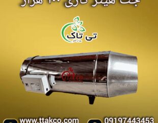 جت هیتر گازی 100 هزار ، جت هیتر گازی مرغداری 09199762163