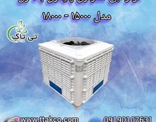 فروش کولر آبی سلولزی پرقدرت بالازن ،پایین زن،روبه رو زن 15000 و 18000