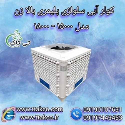 فروش کولر آبی سلولزی پرقدرت بالازن ،پایین زن،روبه رو زن 15000 و 18000