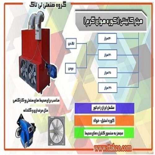 خرید و قیمت هیتر کابینتی ، کوره هوای گرم