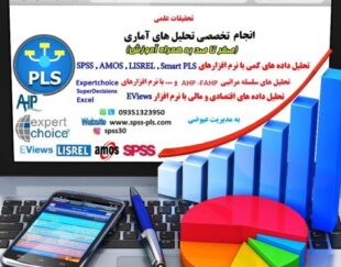 انجام امور آماری(spss-pls-lisrel-amos)،انجام تحلیلهای آماری،مدل سازی معادلات ساختاری،تحلیلهای اقتصاد سنجی و…