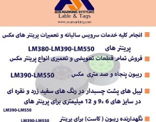 فروش انواع ریبون و لیبل های پشت چسبدار پرینتر شماره گذاری سیم و کابل مکس