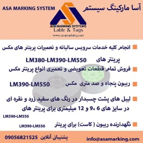 فروش انواع ریبون و لیبل های پشت چسبدار پرینتر شماره گذاری سیم و کابل مکس