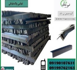 تولید کننده نبشی پلاستیکی در ارومیه 09190107631