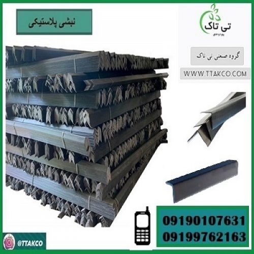 تولید کننده نبشی پلاستیکی در ارومیه 09190107631