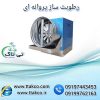 دستگاه رطوبت ساز و مه پاش پروانه ای 09199762163