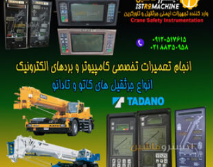 تعمیرات تخصصی برق و الکترونیک جرثقیل های کاتو و تادانو