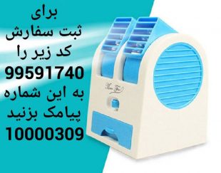 فروش مینی کولر ابی یا پنکه رومیزی یو اس بی usb