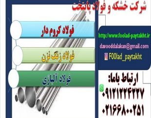 فولاد کروم دار-فولاد ضد سایش-فولاد ضد خوردگی