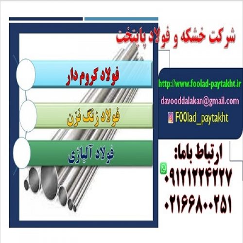 فولاد کروم دار-فولاد ضد سایش-فولاد ضد خوردگی