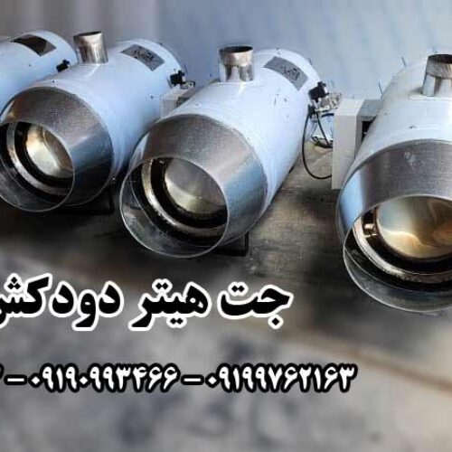 جت هیتر گازی 100 هزار دودکش دار ، جت هیتر گازی بزرگ 09199762163