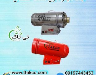 جت هیتر موشکی فن دار گرمایشی، هیتر گازی کشسان09190993466