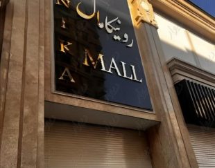 پاساژ طلا و جواهر شرق تهران رونیکا مال RONIKAMALL