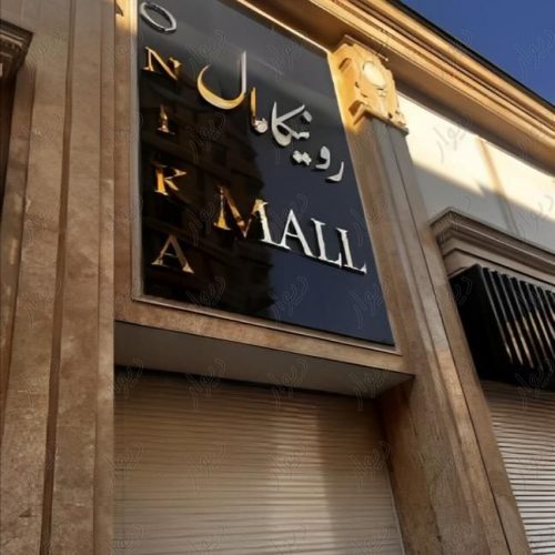 پاساژ طلا و جواهر شرق تهران رونیکا مال RONIKAMALL