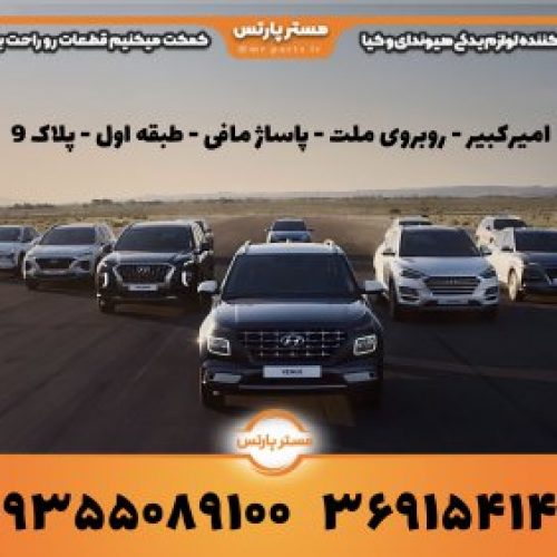 فروش لوازم یدکی هیوندای و لوازم یدکی کیا