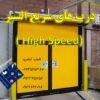 سریع السیر فست رول-درب سردخانه ای-کرکره برقی سرعتی-درب هیبریدی-درب فولد آپ-درب سرعتی