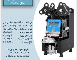 دستگاه پک لیوان تمام اتوماتیک