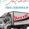 باربری وانت یخچالدار بندر انزلی