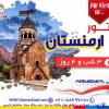 آفر بی نظیر ویژه تور ارمنستان ( بهار  1400)