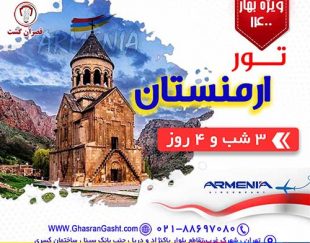 آفر بی نظیر ویژه تور ارمنستان ( بهار  1400)