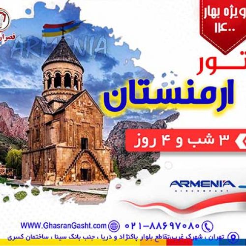 آفر بی نظیر ویژه تور ارمنستان ( بهار  1400)