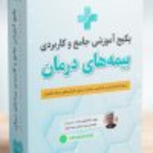 مجموعه آموزشی برای ارزیاب خسارت بیمه و اسناد پزشکی