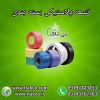 خرید و قیمت تسمه پلاستیکی بسته بندی 09199762163