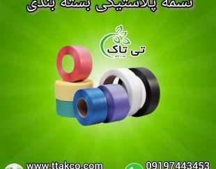 خرید و قیمت تسمه پلاستیکی بسته بندی 09199762163