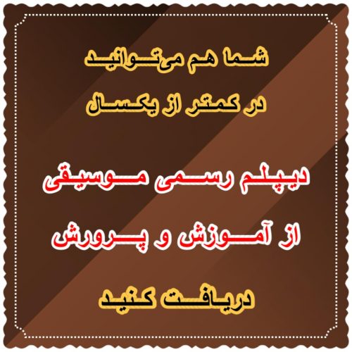 دیپلم رسمی موسیقی