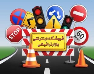 بازار ترافیکی – فروش تجهیزات ایمنی، ترافیکی و پارکینگی