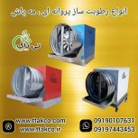 فروش رطوبت ساز و مه پاش پروانه ای2 اسب بخار قارچ 09197443453