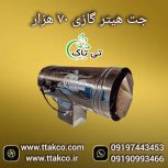 جت هیتر گازی ، بخاری گازی 09199762163