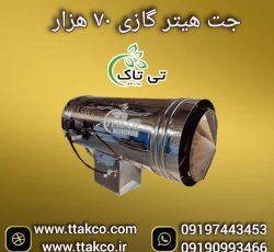 جت هیتر گازی ، بخاری گازی 09199762163