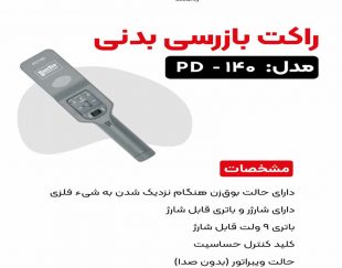 راکت بازرسی مدل pd140 در اصفهان