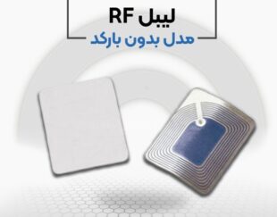 قیمت لیبل rf در اصفهان