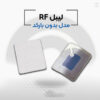 قیمت خرید لیبل فروشگاهی rf در اصفهان