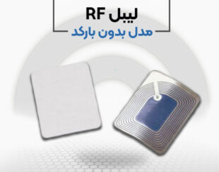 قیمت خرید لیبل فروشگاهی rf در اصفهان