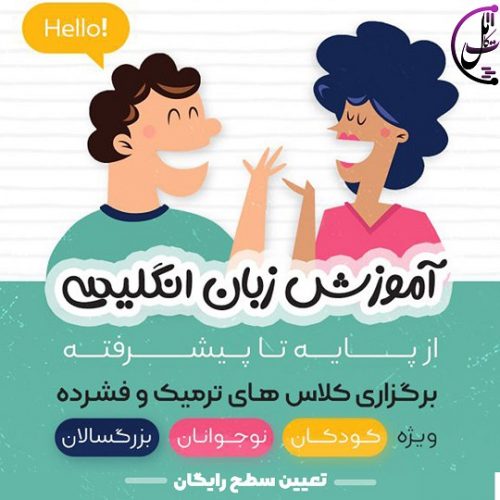 آموزش زبان انگلیسی ویژه همه سنین