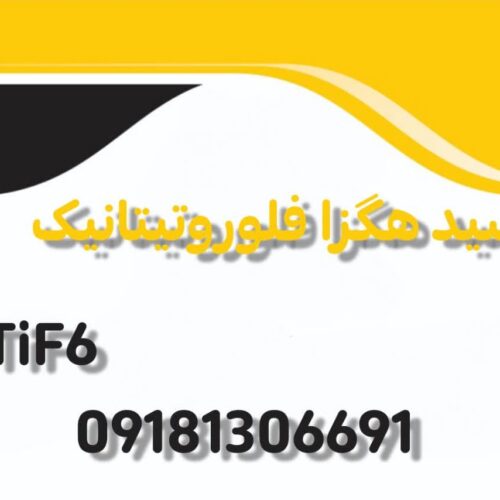 کارخانه تولید اسید تیتانیک ایرانی از خلوص 10تا 50درصد