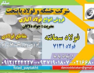 فولاد 7131- میلگرد 7131-فولاد سمانته- میلگرد سمانته- فروش مقاطع فولادی