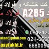 فولاد A285-ورق مخزنی – ورق حرارتی-فولاد حرارتی- فولاد آتشخوار – فولاد کشتی سازی