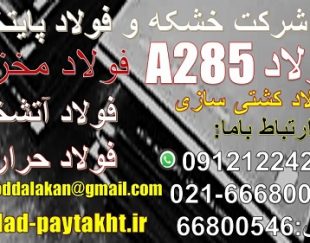 فولاد A285-ورق مخزنی – ورق حرارتی-فولاد حرارتی- فولاد آتشخوار – فولاد کشتی سازی