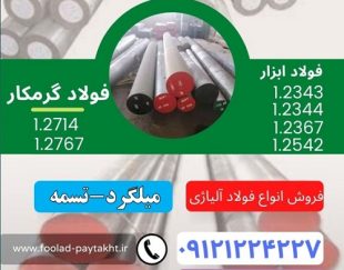 فولاد ابزار گرمکار-فولاد گرمکار