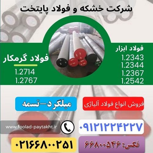 فولاد ابزار گرمکار-فولاد گرمکار