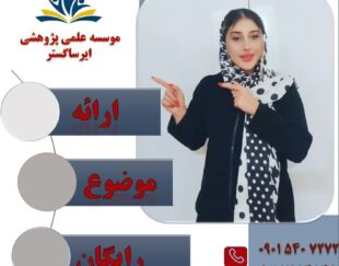 انجام پایان نامه و پورپوزال