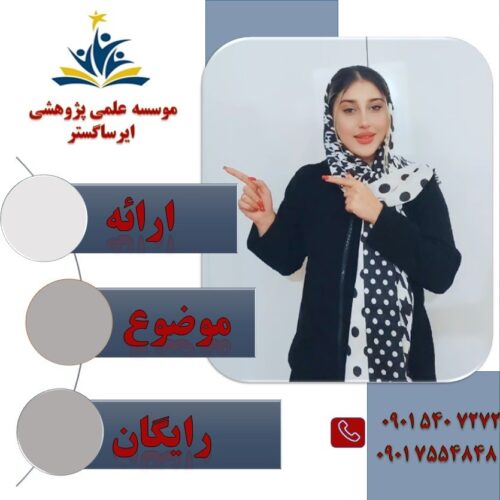 انجام پایان نامه و پورپوزال