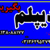 دیپلم بگیرید.  رسمی و قانونی و با تایید از طرف آموزش و پرورش در 3 ماه تابستان با 20 درصد تخفیف ( هزینه ها : 2600000 الی 3200000 تومان )