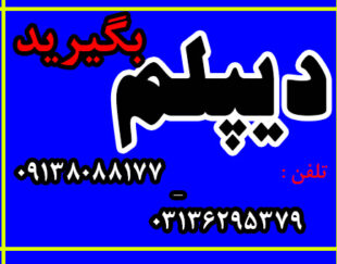 دیپلم بگیرید.  رسمی و قانونی و با تایید از طرف آموزش و پرورش در 3 ماه تابستان با 20 درصد تخفیف ( هزینه ها : 2600000 الی 3200000 تومان )