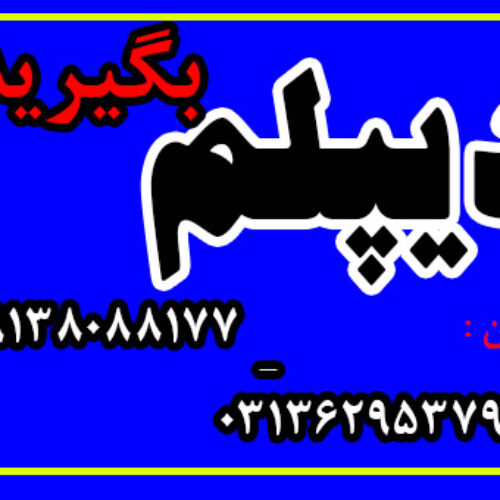 دیپلم بگیرید.  رسمی و قانونی و با تایید از طرف آموزش و پرورش در 3 ماه تابستان با 20 درصد تخفیف ( هزینه ها : 2600000 الی 3200000 تومان )